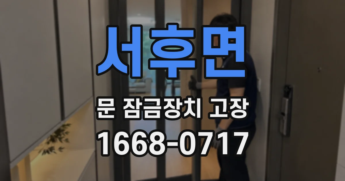 서후면 문 잠금장치 고장