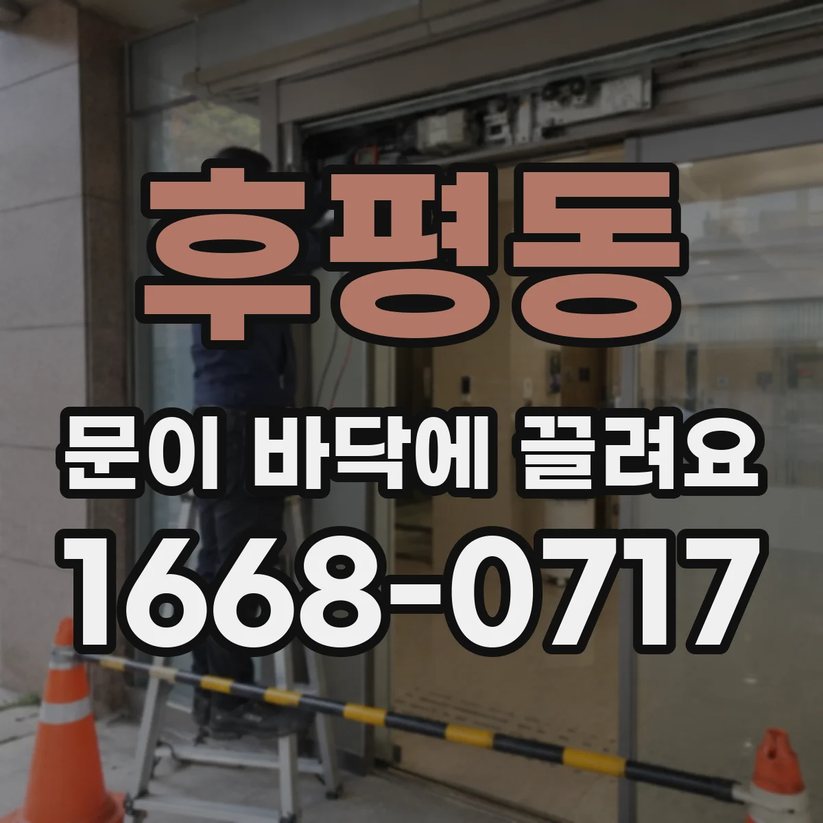 후평동 문이 바닥에 끌려요