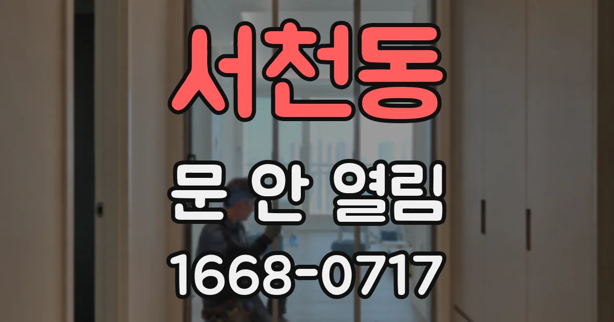 서천동 문 안 열림