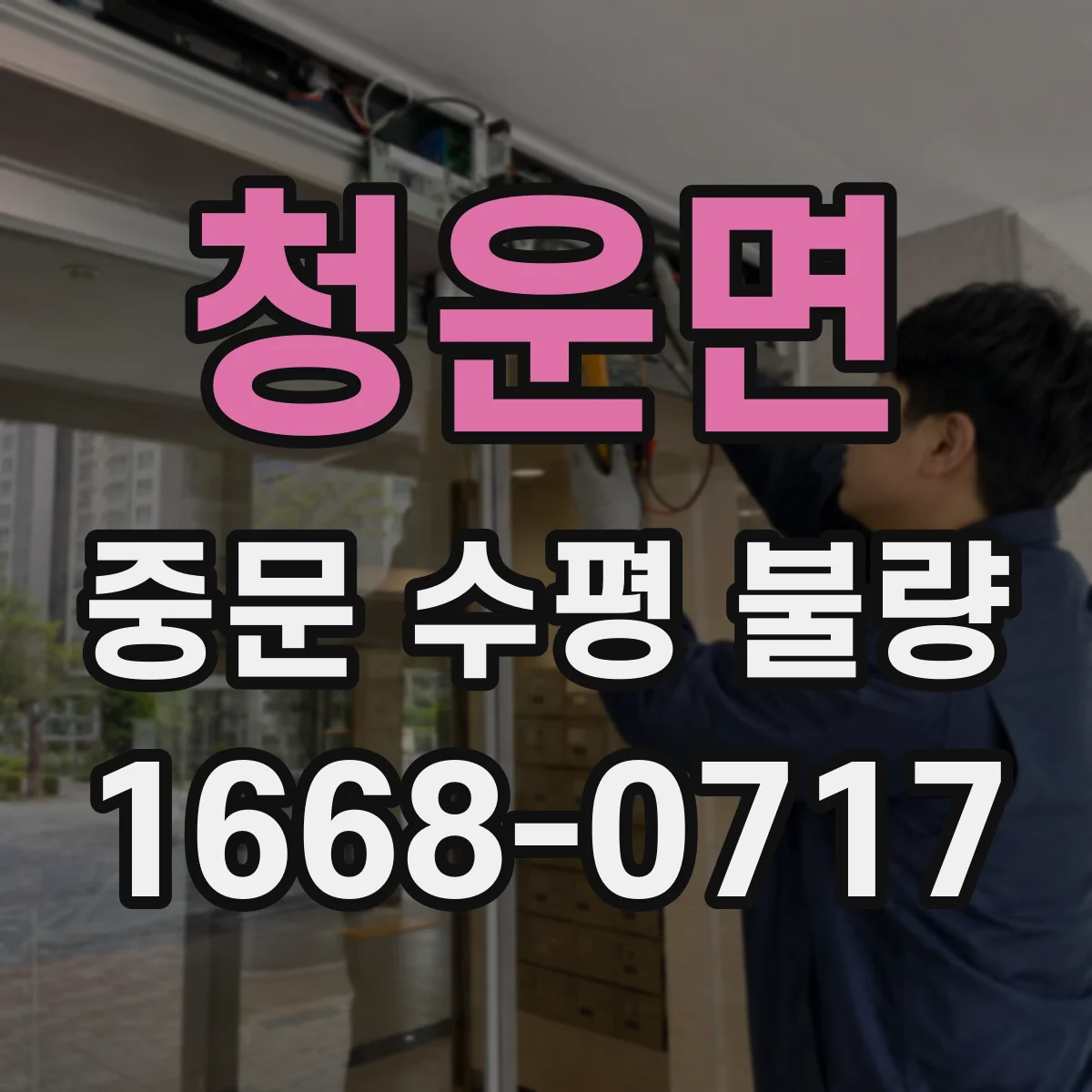 청운면 중문 수평 불량