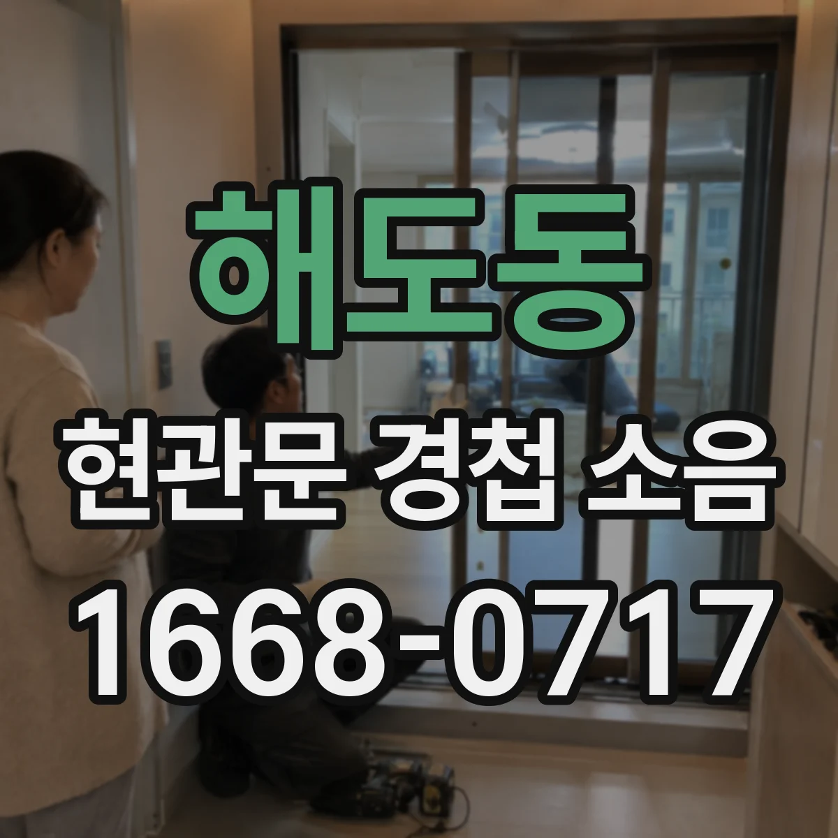해도동 현관문 경첩 소음