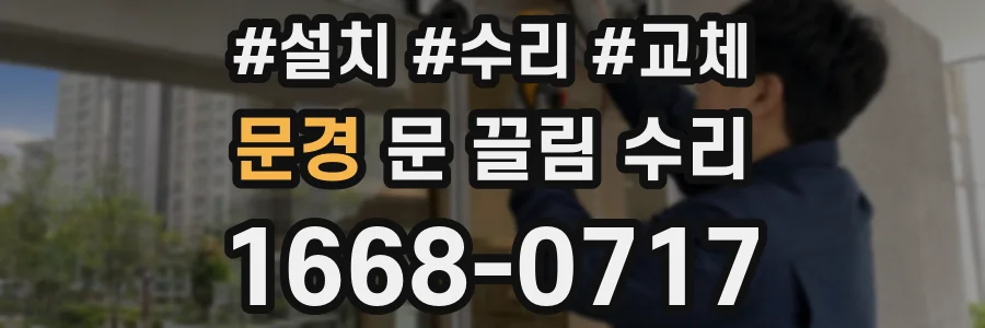 문경 문 끌림 수리