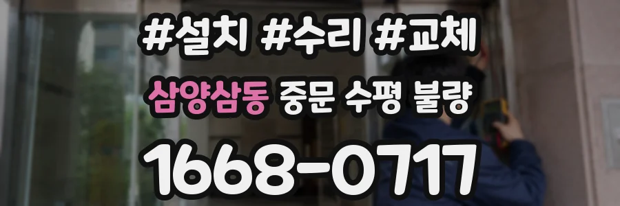 삼양삼동 중문 수평 불량