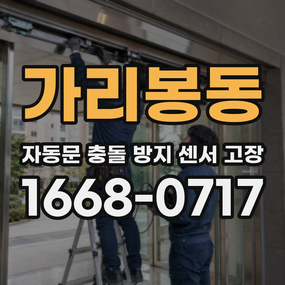 가리봉동 자동문 충돌 방지 센서 고장