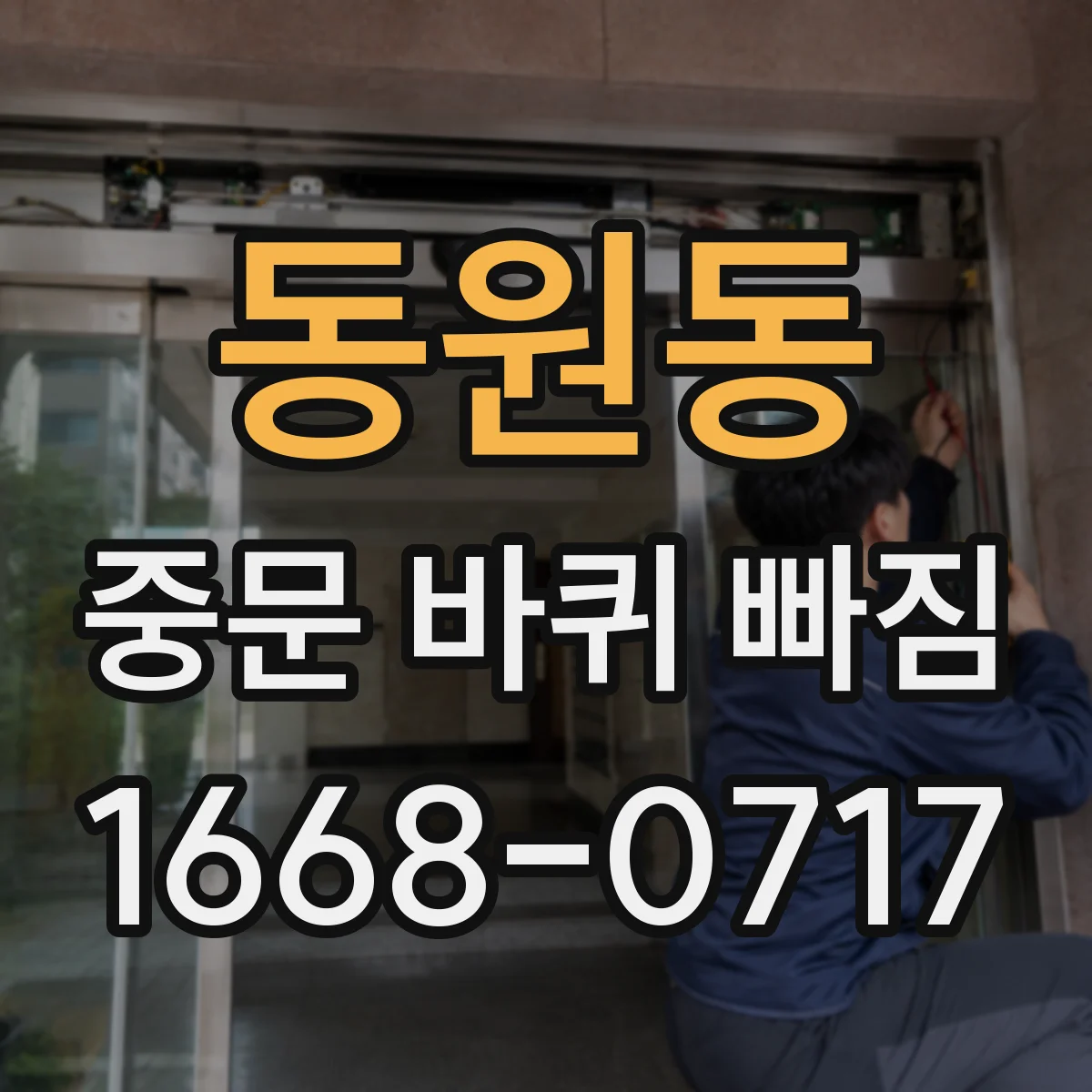 동원동 중문 바퀴 빠짐