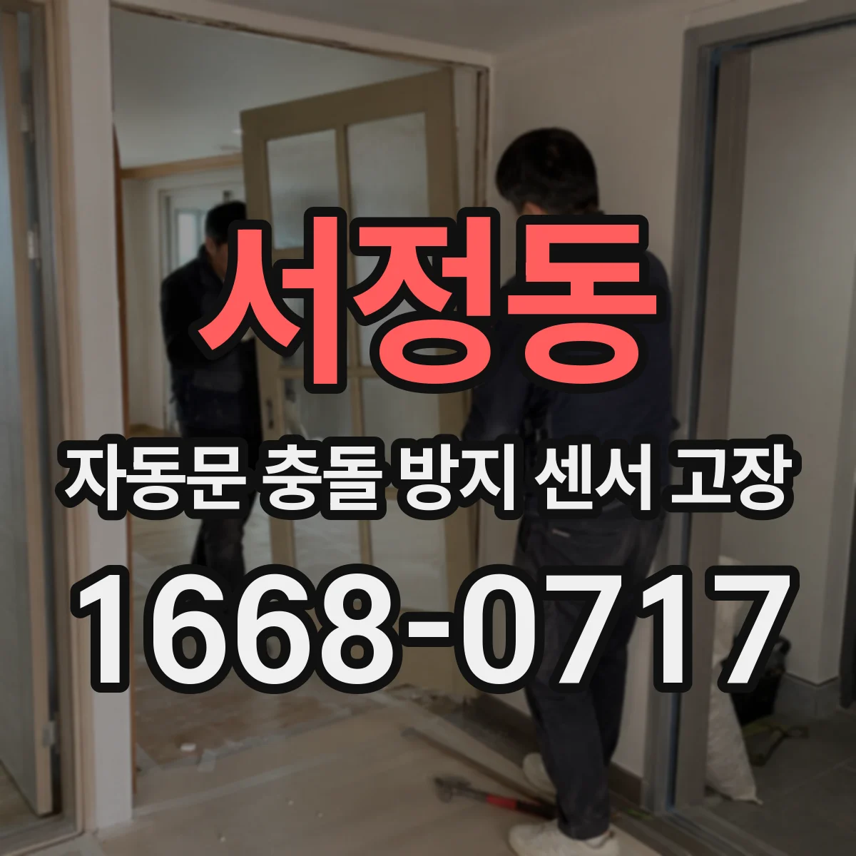 서정동 자동문 충돌 방지 센서 고장