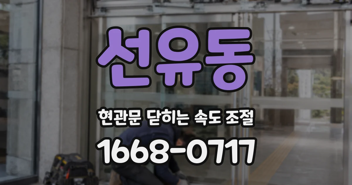 선유동 현관문 닫히는 속도 조절