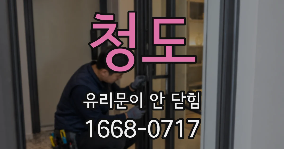 청도 유리문이 안 닫힘