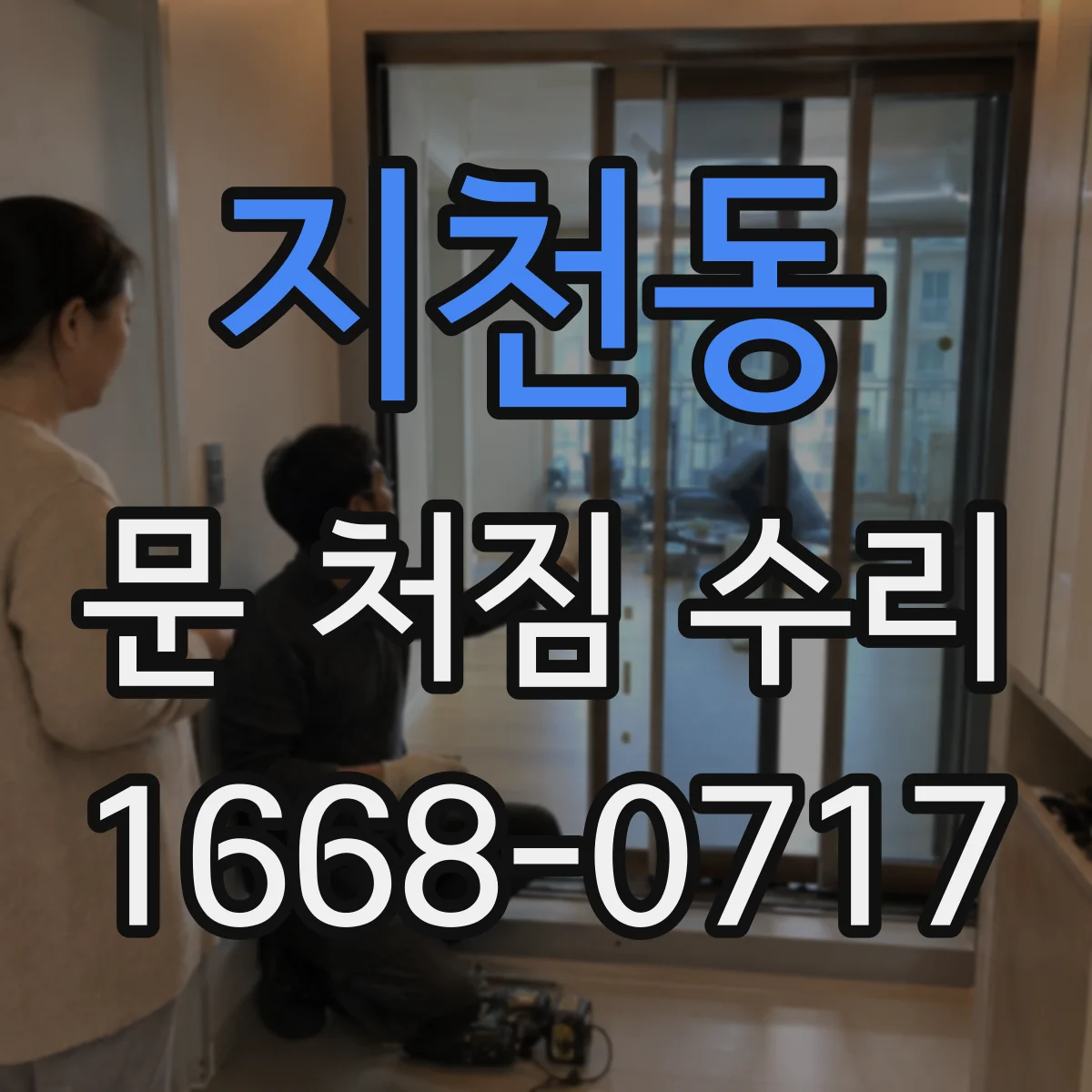 지천동 문 처짐 수리