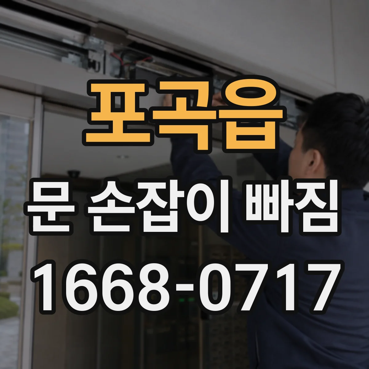 포곡읍 문 손잡이 빠짐