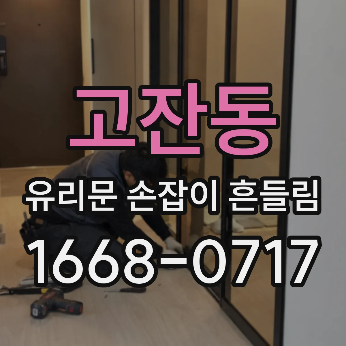 고잔동 유리문 손잡이 흔들림