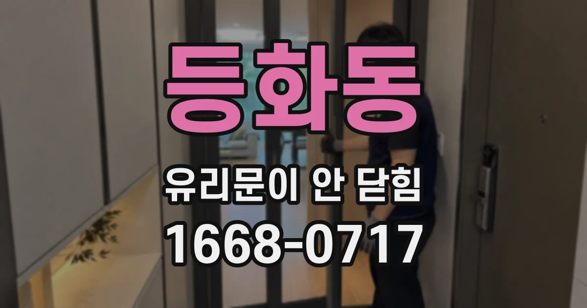 등화동 유리문이 안 닫힘