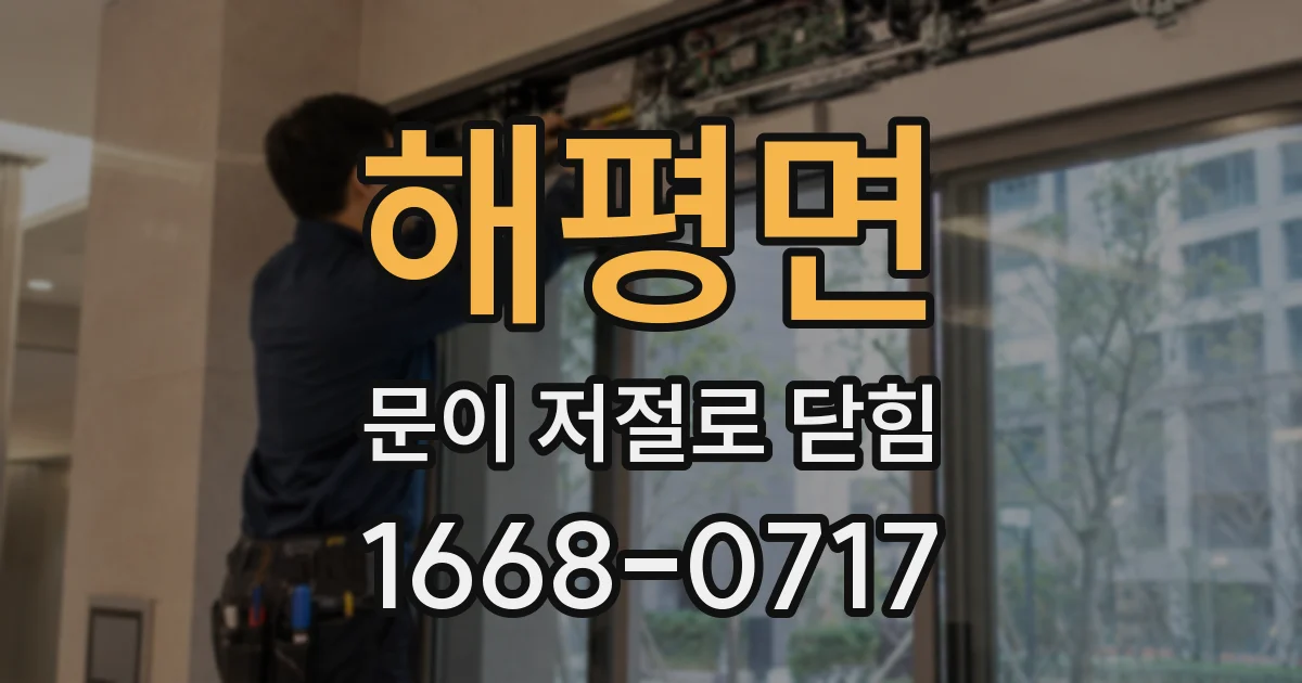 해평면 문이 저절로 닫힘