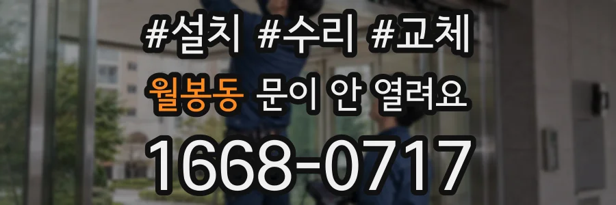 월봉동 문이 안 열려요