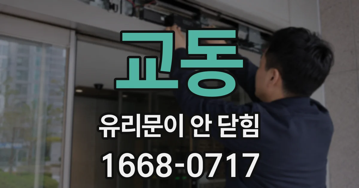 교동 유리문이 안 닫힘