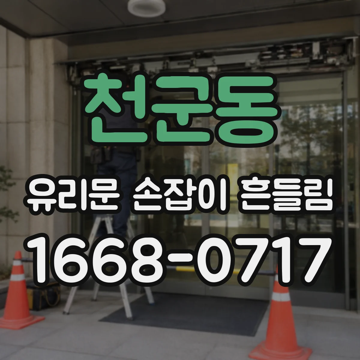 천군동 유리문 손잡이 흔들림