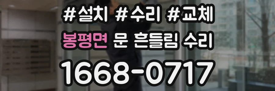 봉평면 문 흔들림 수리