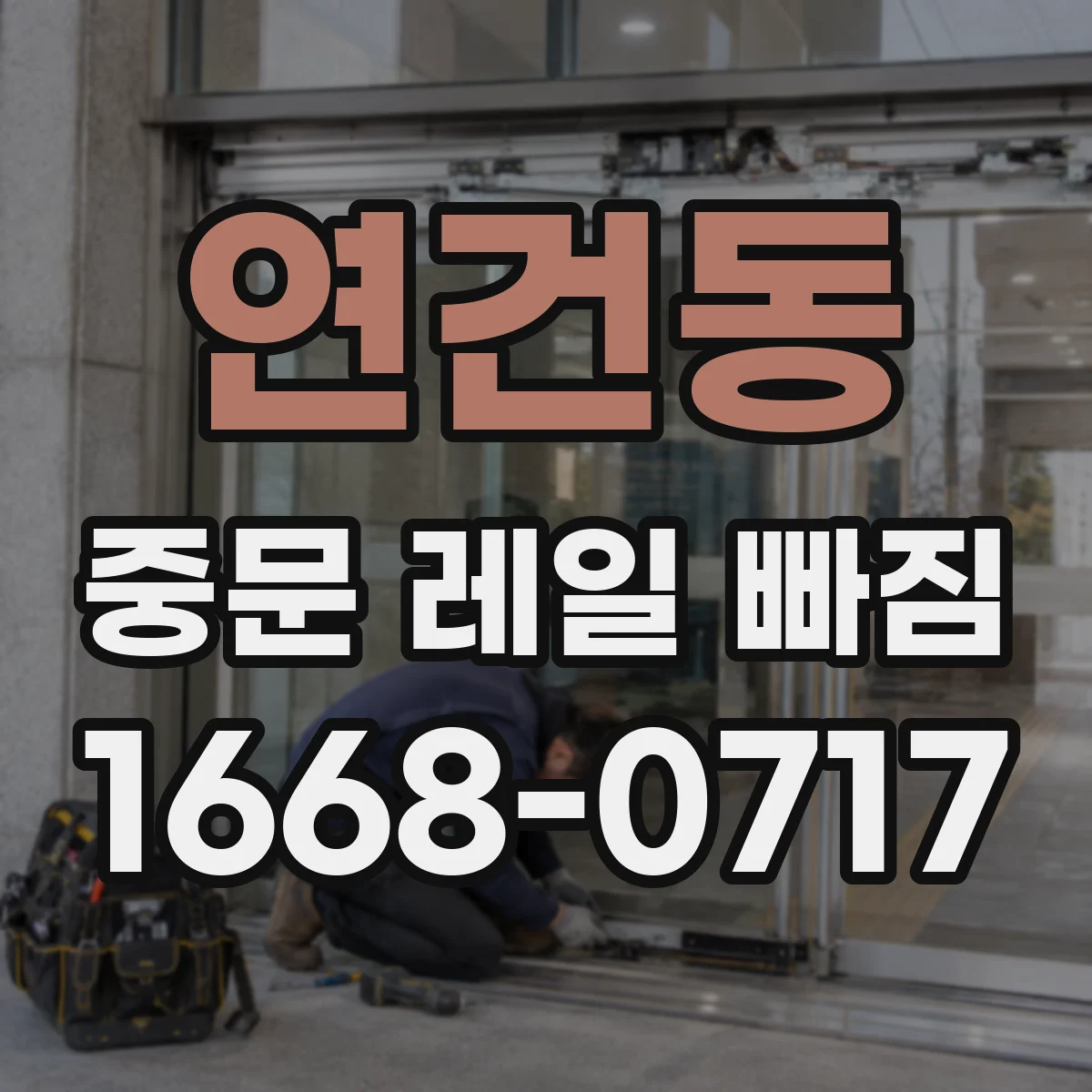 연건동 중문 레일 빠짐