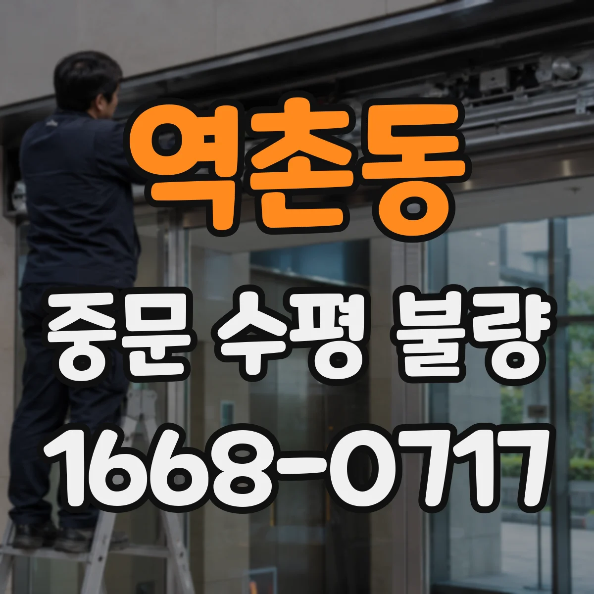 역촌동 중문 수평 불량