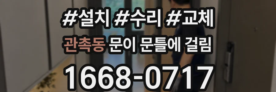 관촉동 문이 문틀에 걸림