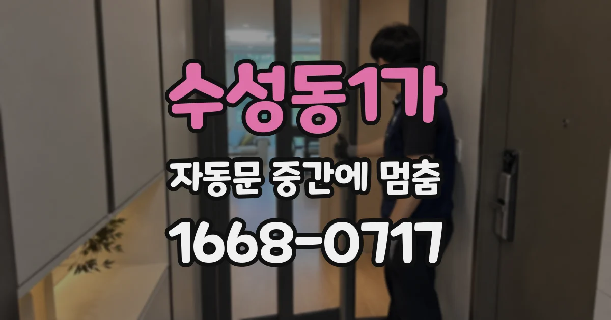 수성동1가 자동문 중간에 멈춤
