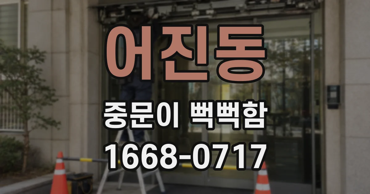 어진동 중문이 뻑뻑함