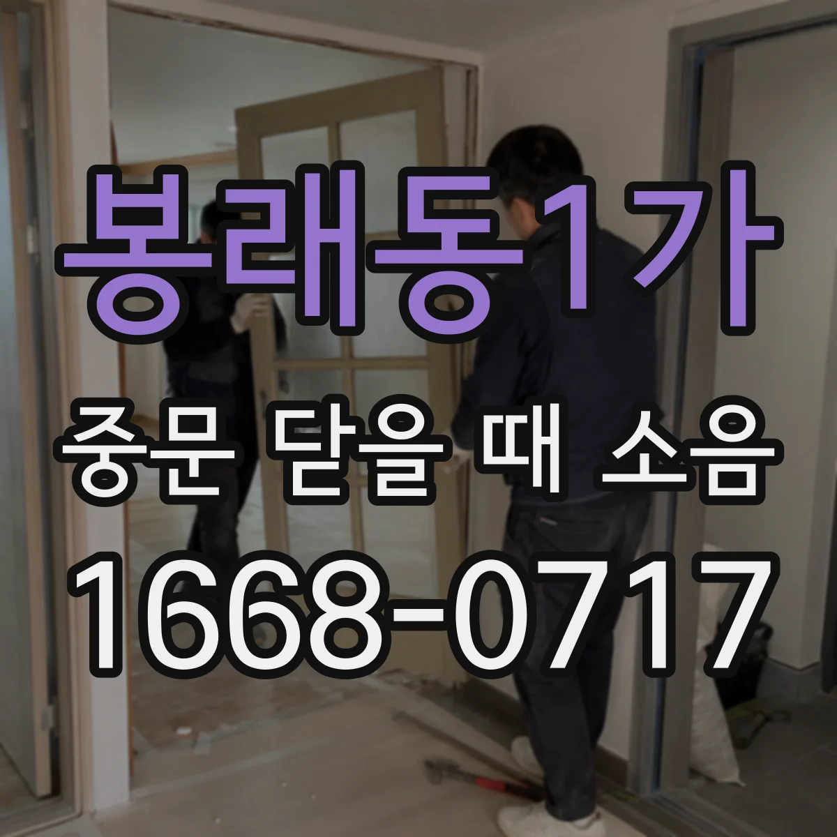 봉래동1가 중문 닫을 때 소음