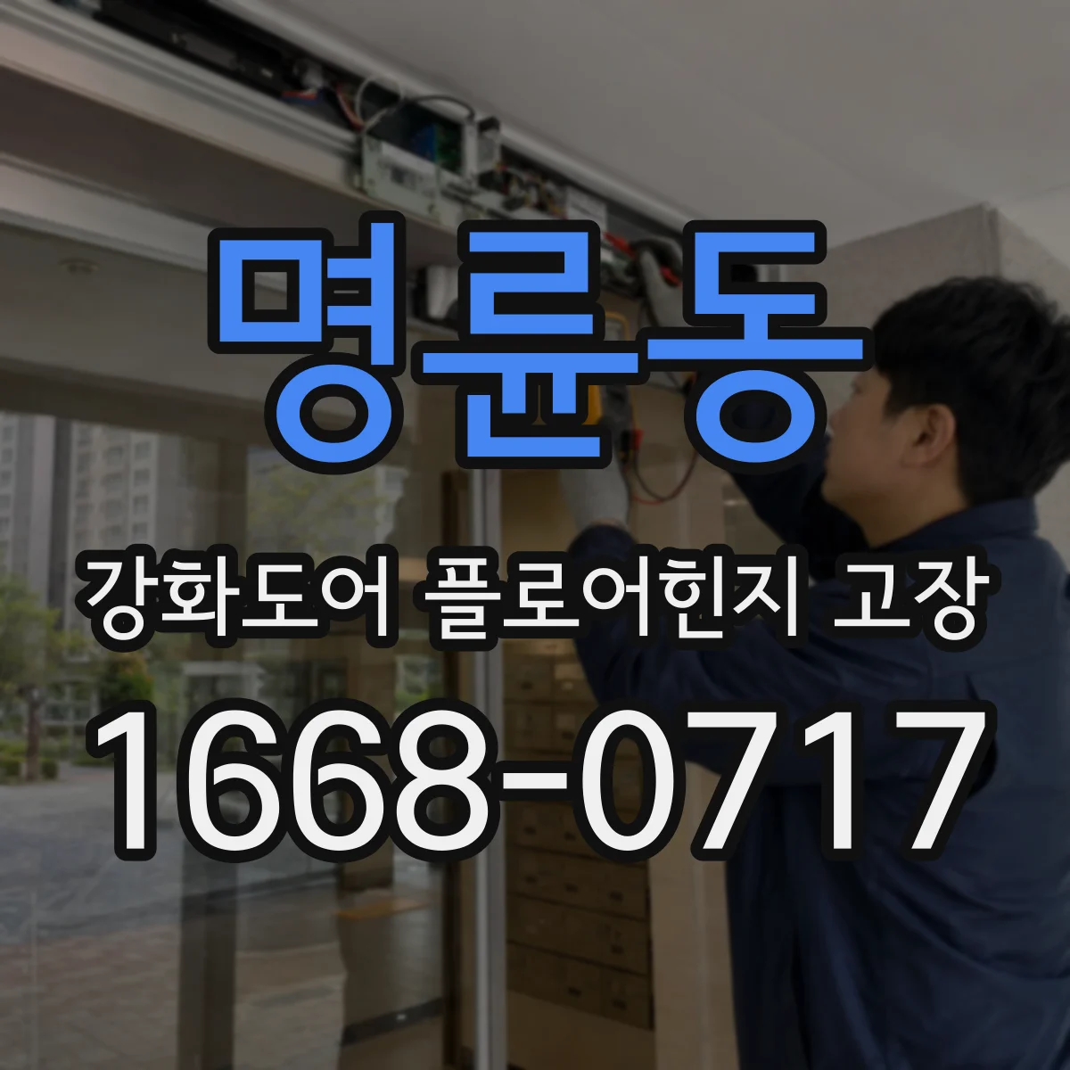 명륜동 강화도어 플로어힌지 고장