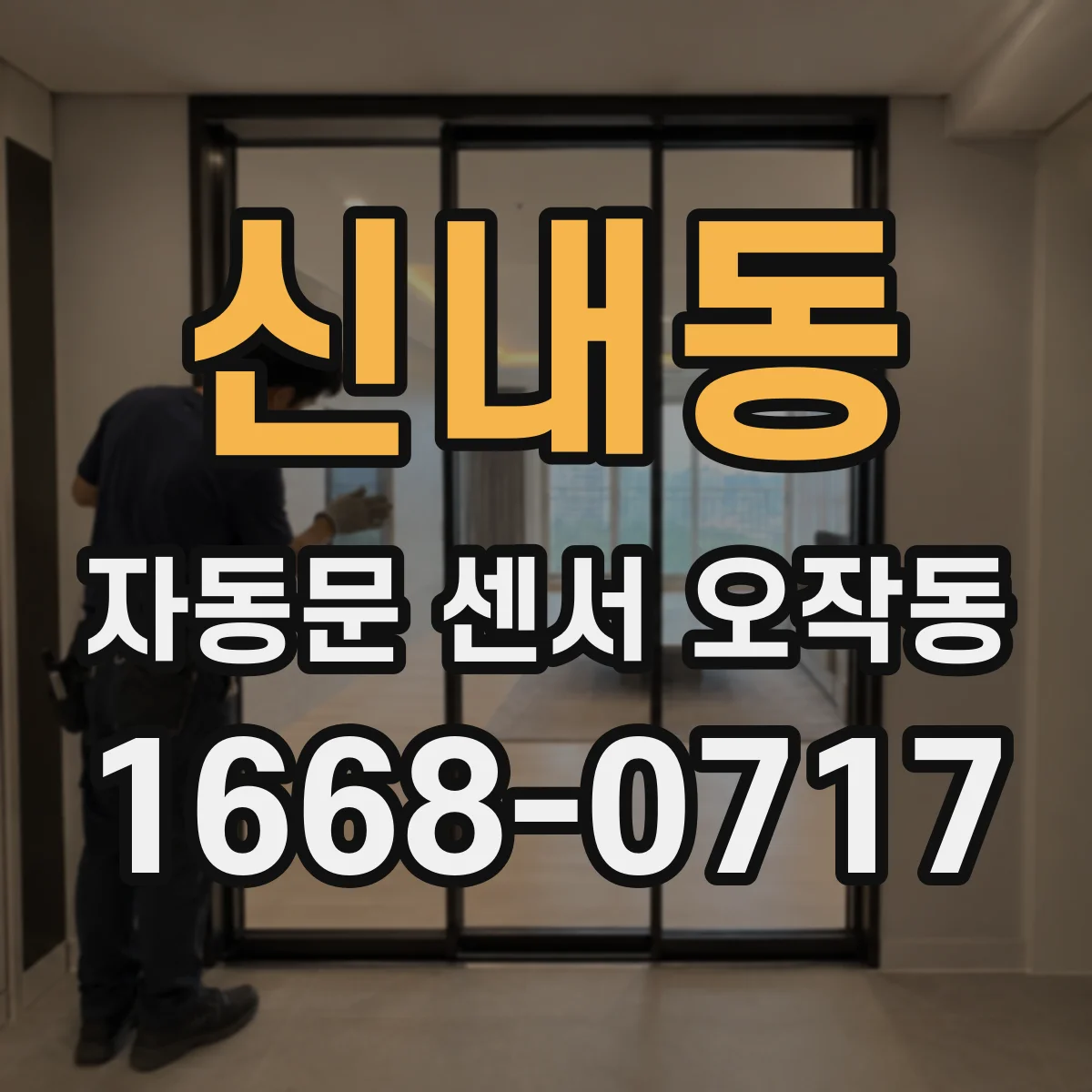 신내동 자동문 센서 오작동