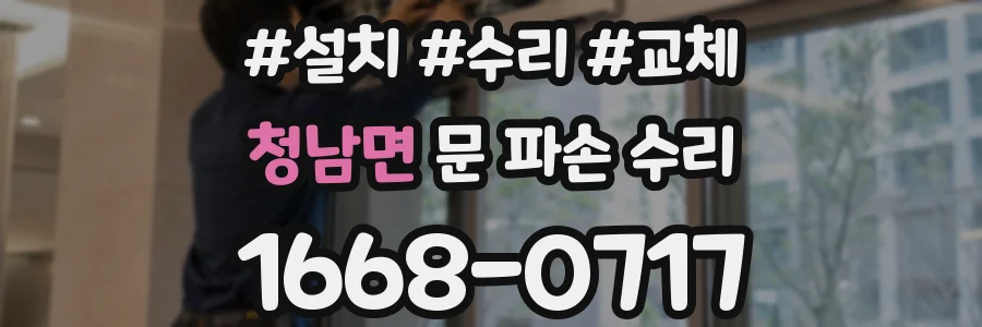 청남면 문 파손 수리