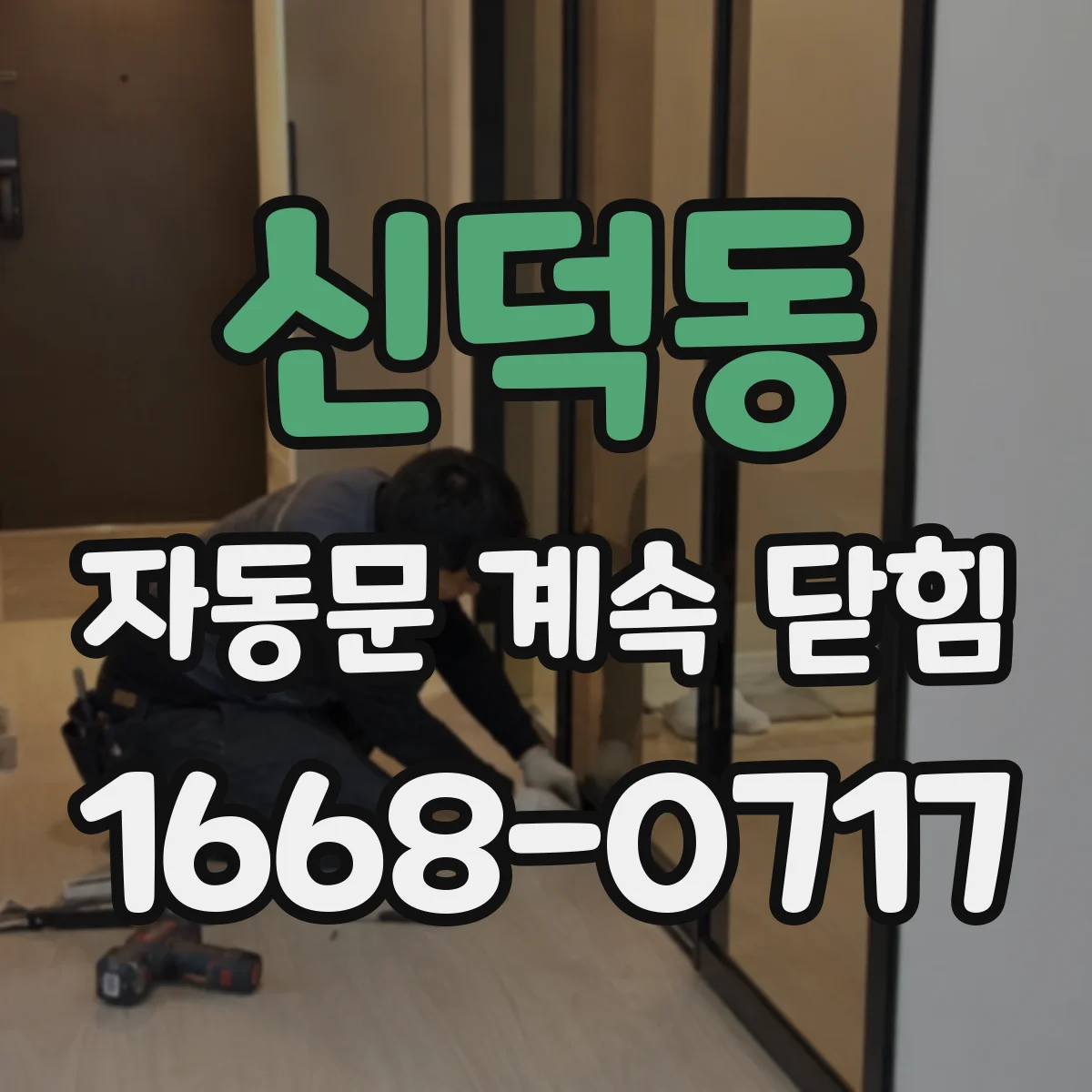 신덕동 자동문 계속 닫힘