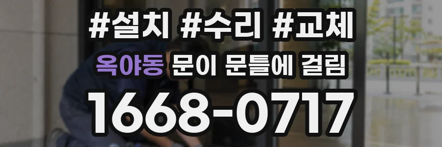 옥야동 문이 문틀에 걸림