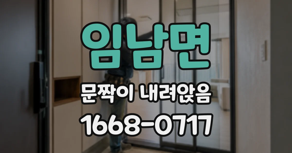 임남면 문짝이 내려앉음