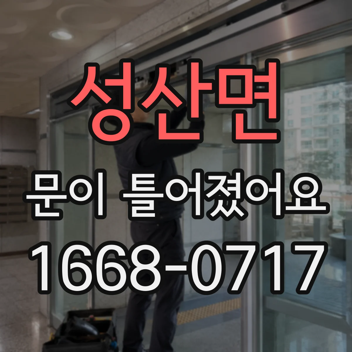 성산면 문이 틀어졌어요