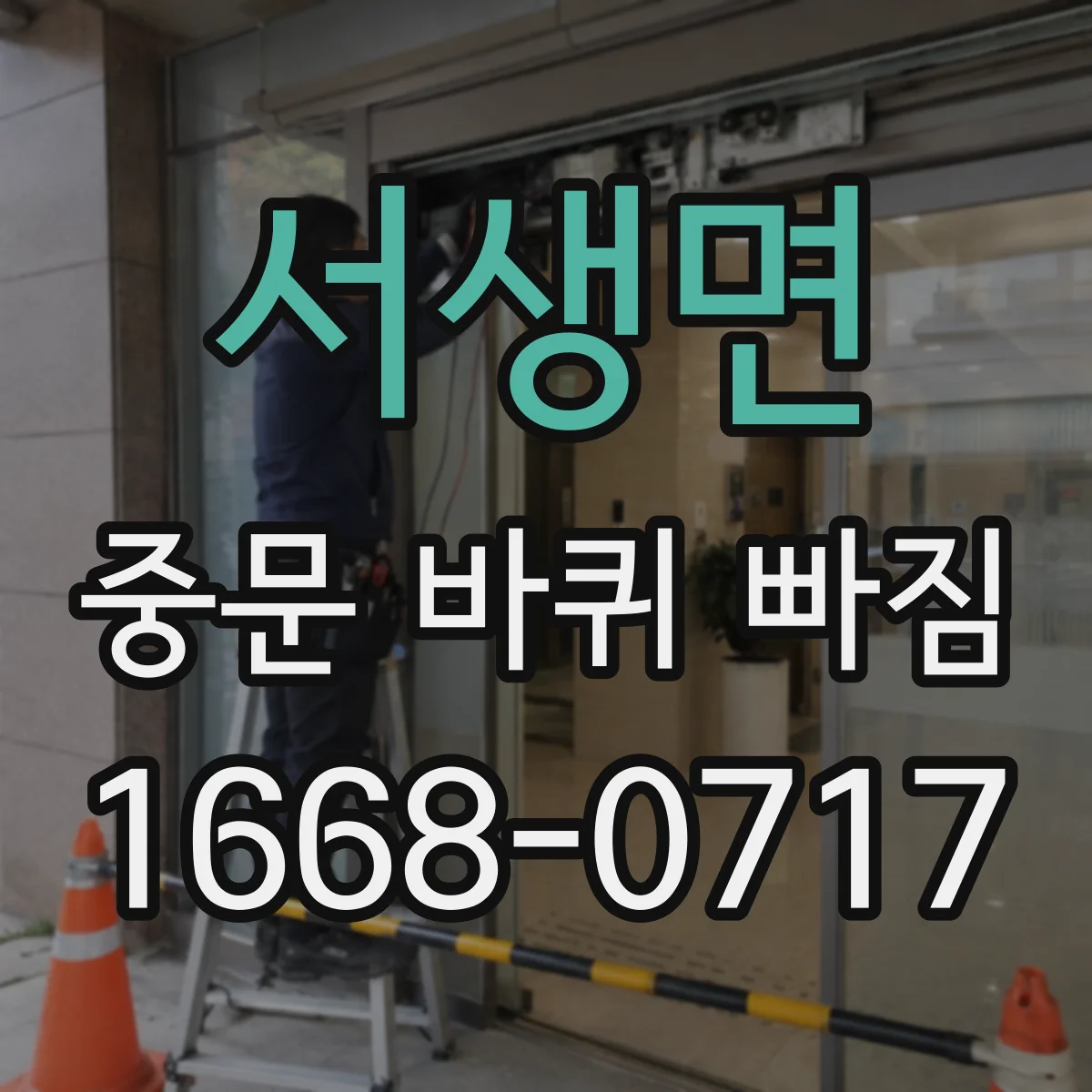서생면 중문 바퀴 빠짐