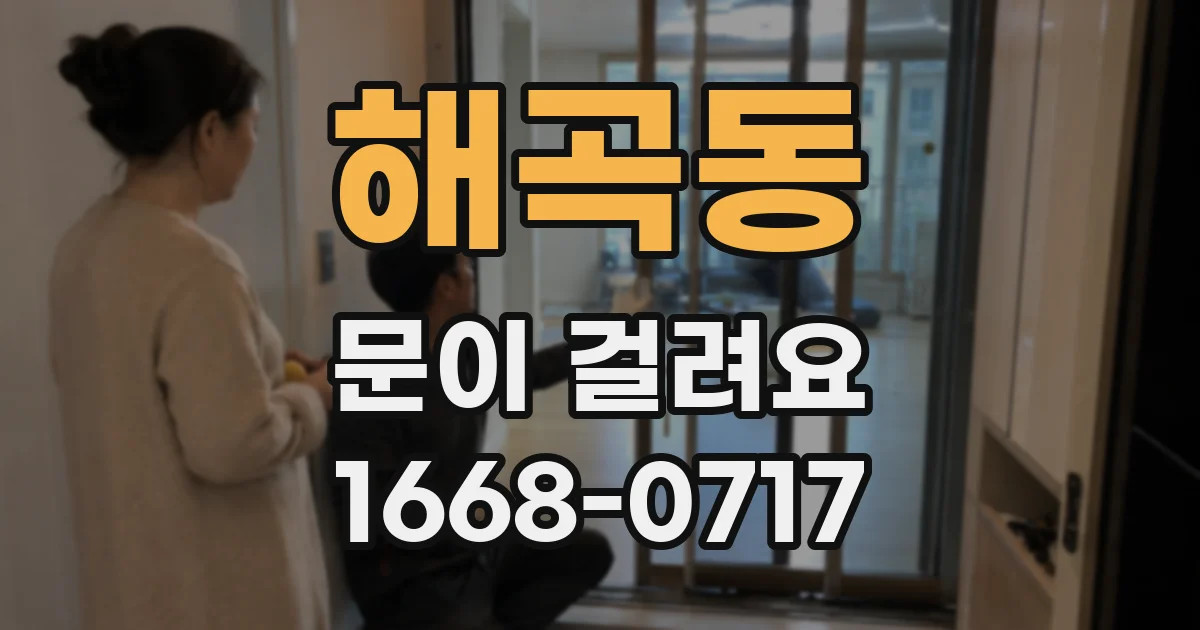 해곡동 문이 걸려요