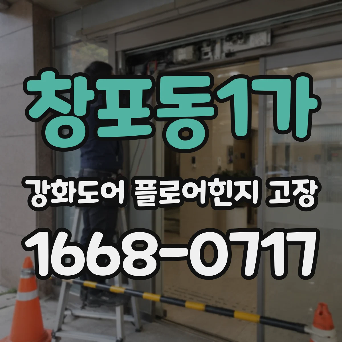 창포동1가 강화도어 플로어힌지 고장