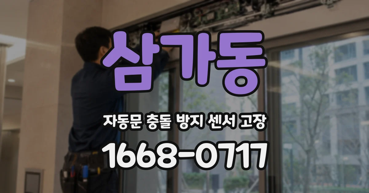 삼가동 자동문 충돌 방지 센서 고장