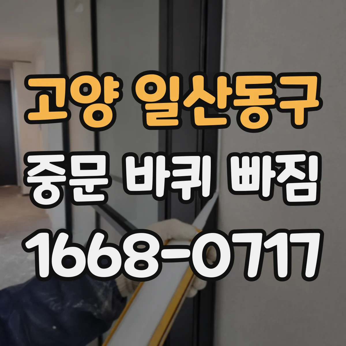 고양 일산동구 중문 바퀴 빠짐