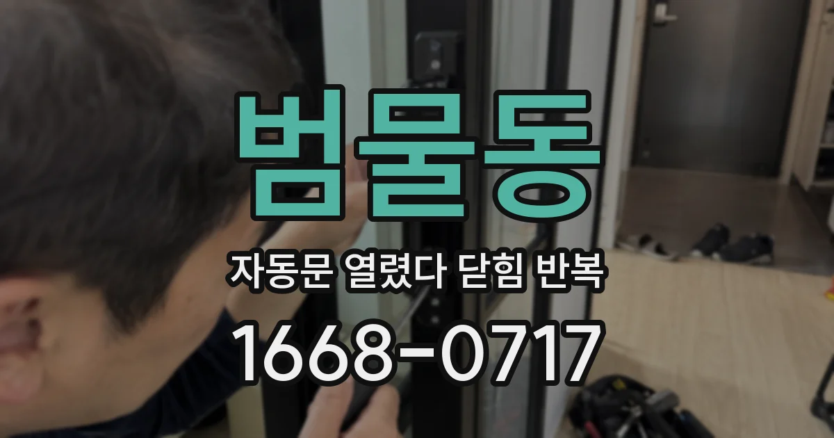 범물동 자동문 열렸다 닫힘 반복 증상은 문이 열렸다가 즉시 닫혀 버리거나, 잠시 멈춘 뒤 다시 움직일 때 확인됩니다.