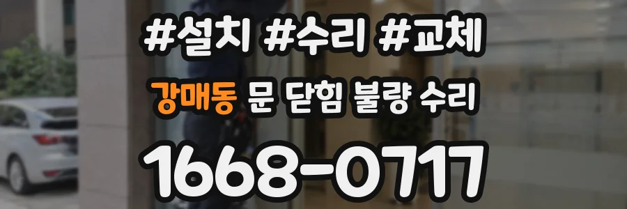 강매동 문 닫힘 불량 수리