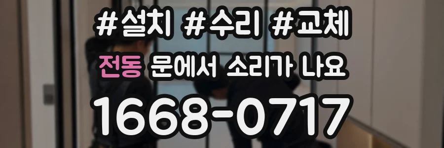 전동 문에서 소리가 나요