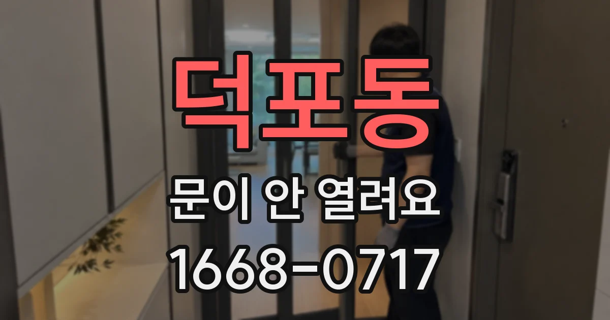 덕포동 문이 안 열려요