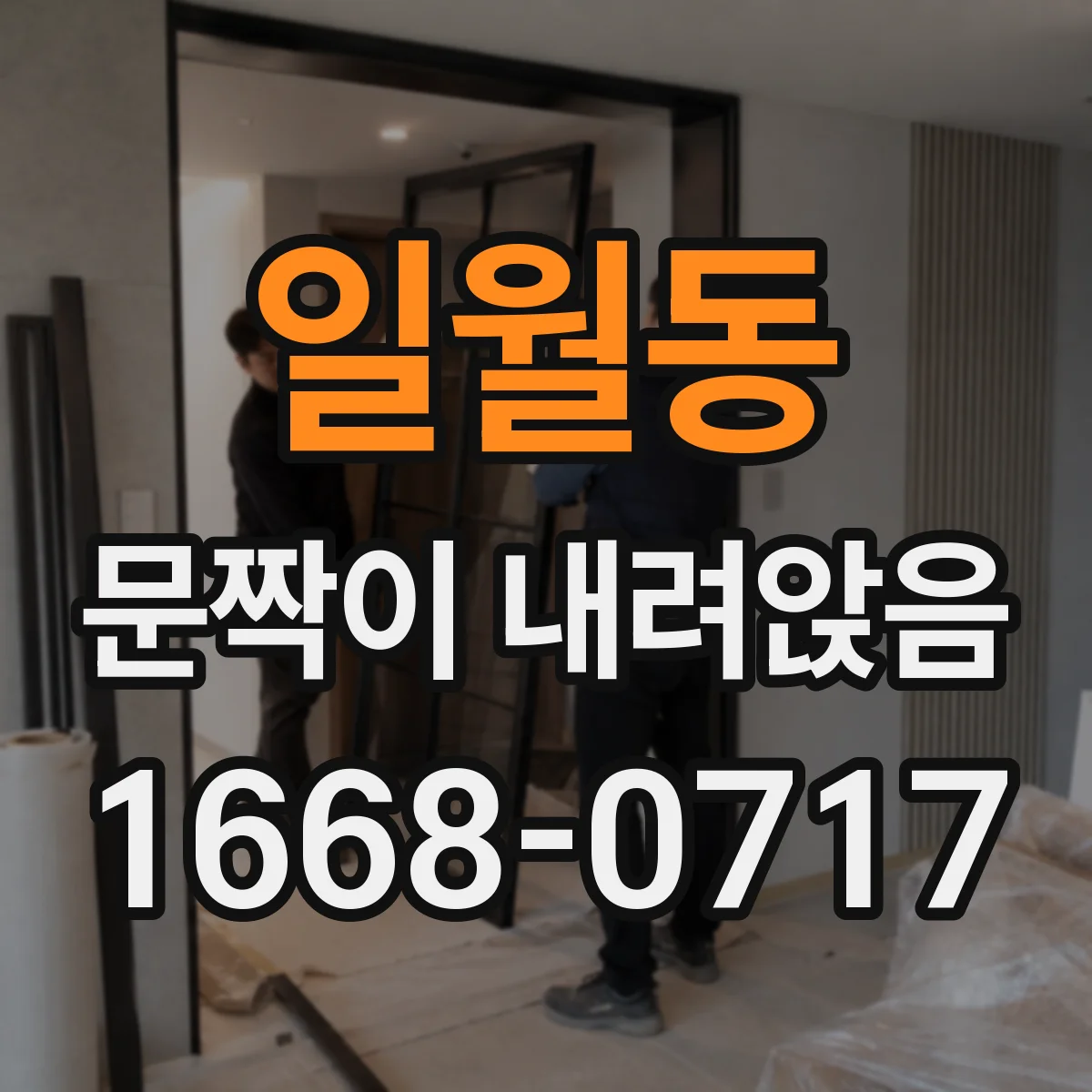 일월동 문짝이 내려앉음