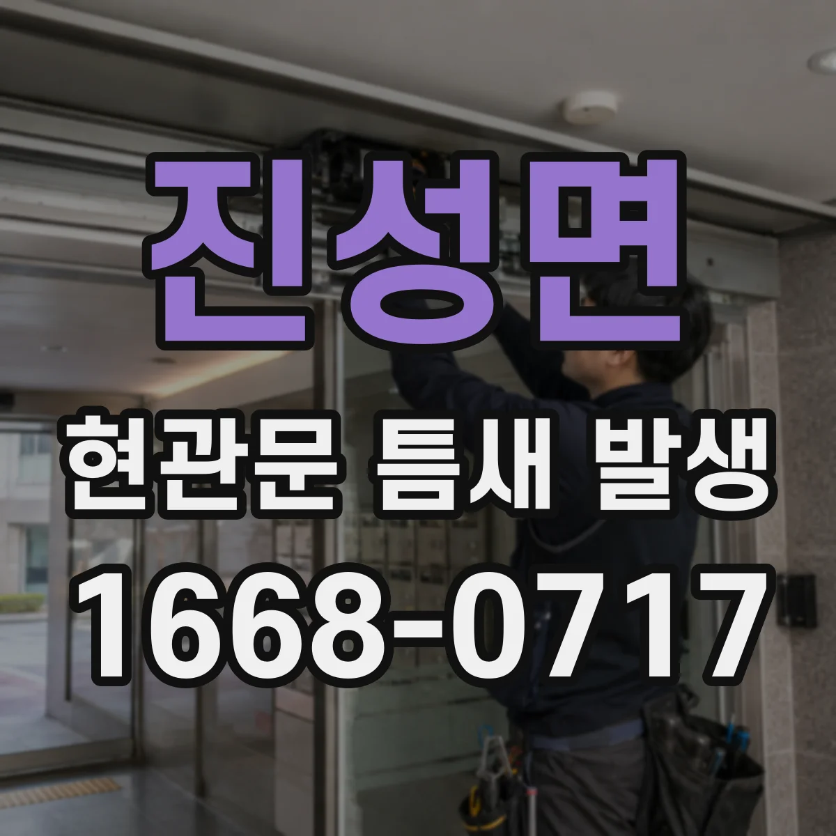 진성면 현관문 틈새 발생