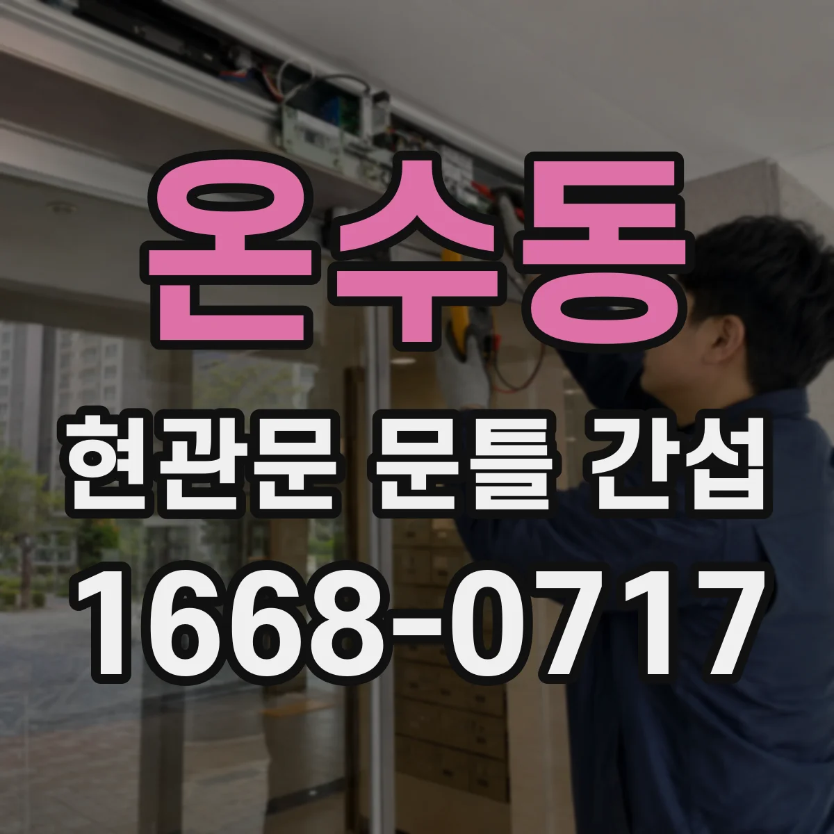 온수동 현관문 문틀 간섭