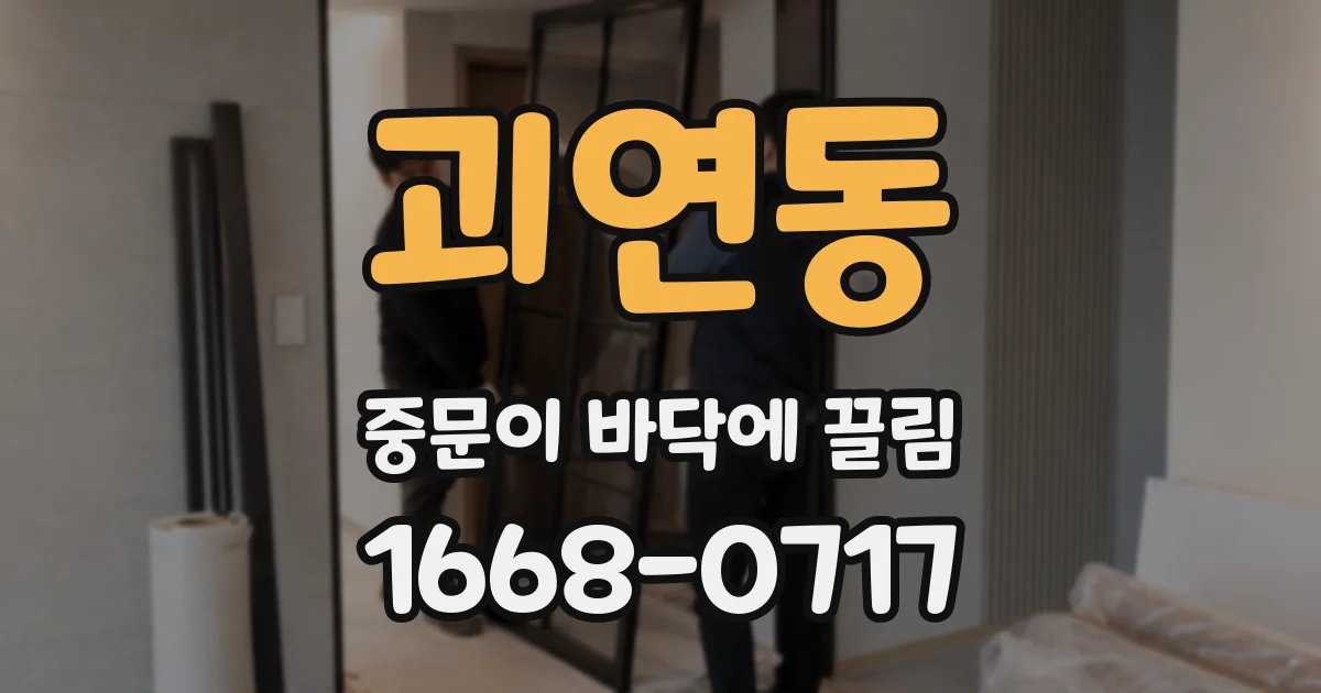 괴연동 중문이 바닥에 끌림