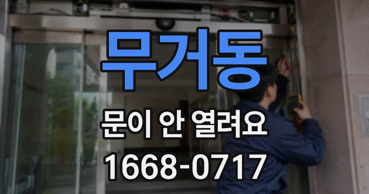무거동 문이 안 열려요