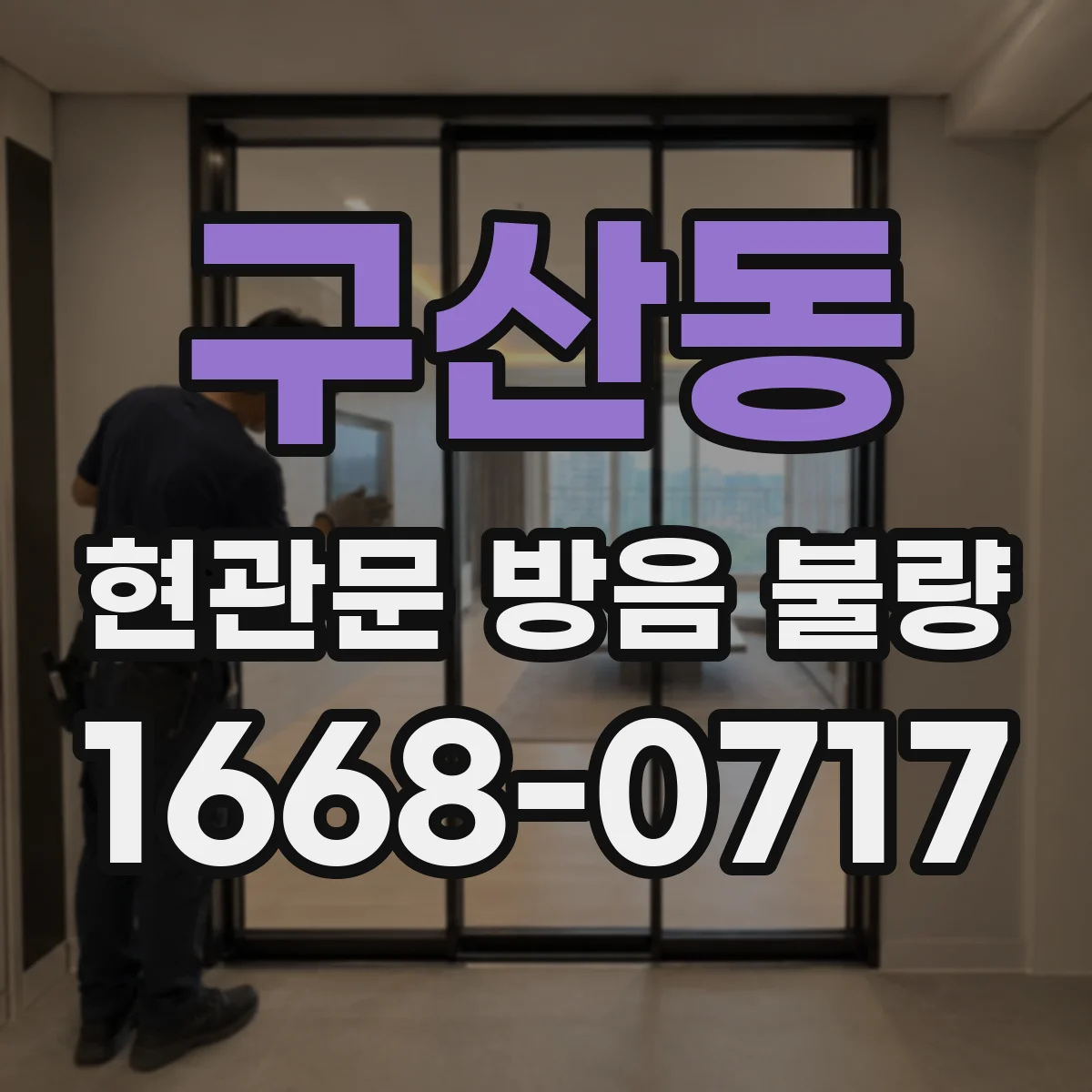 구산동 현관문 방음 불량