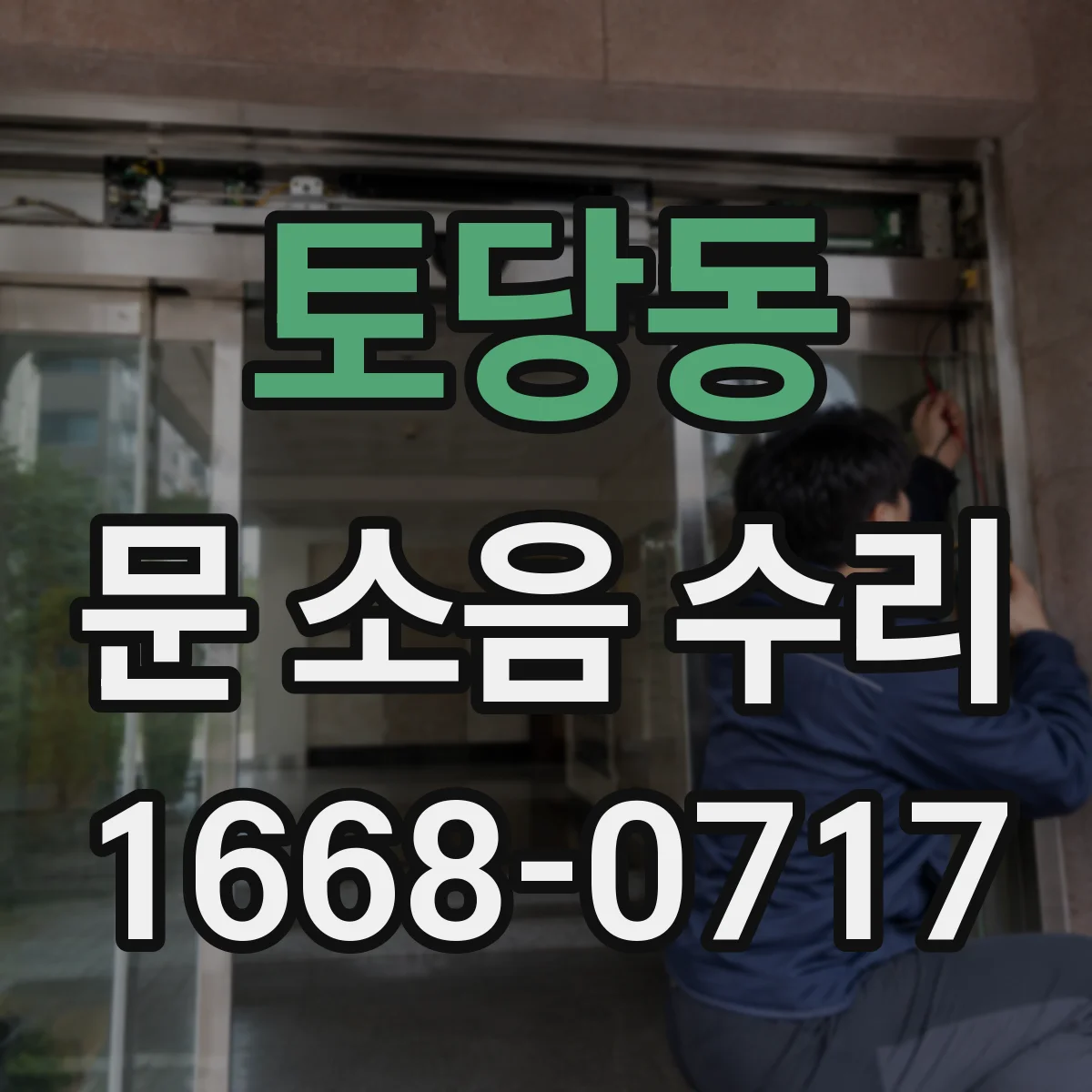 토당동 문 소음 수리